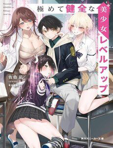 Kiwamete Kenzen Na Bishoujo Level Up